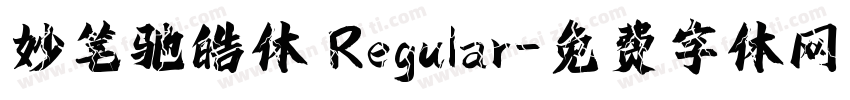 妙笔驰皓体 Regular字体转换
